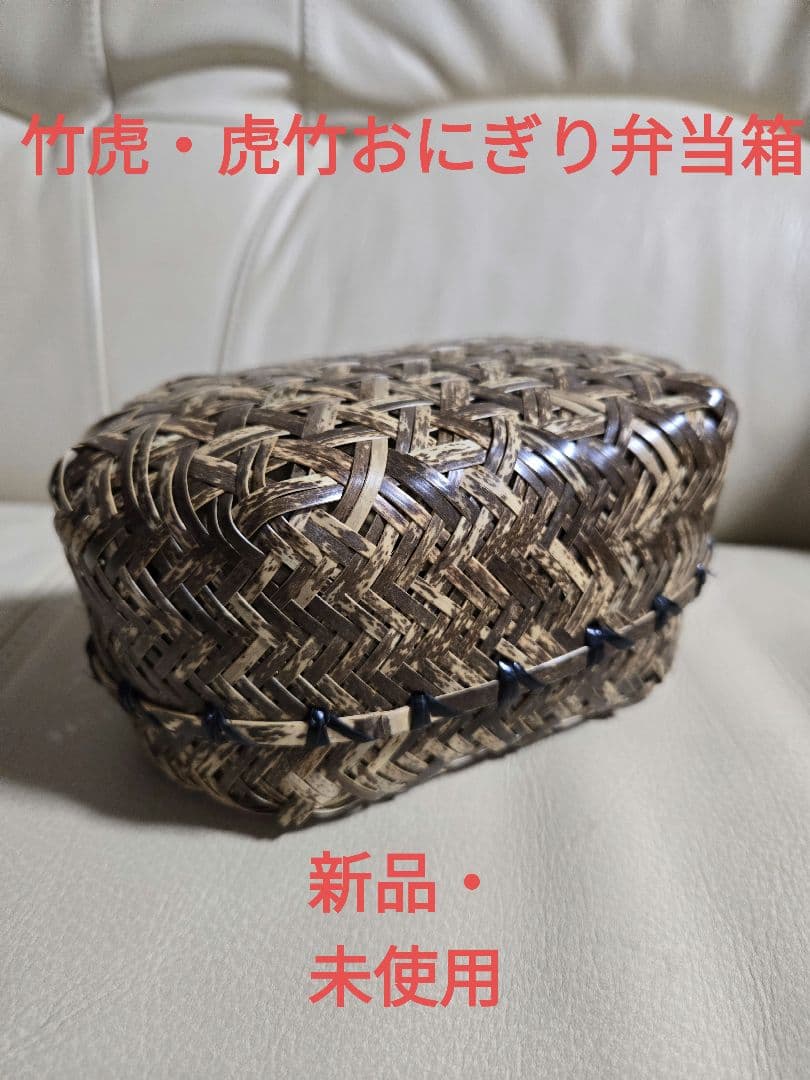 竹虎・虎竹おにぎり弁当箱