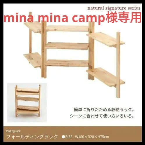 mina mina campNatural　Signature　ラック