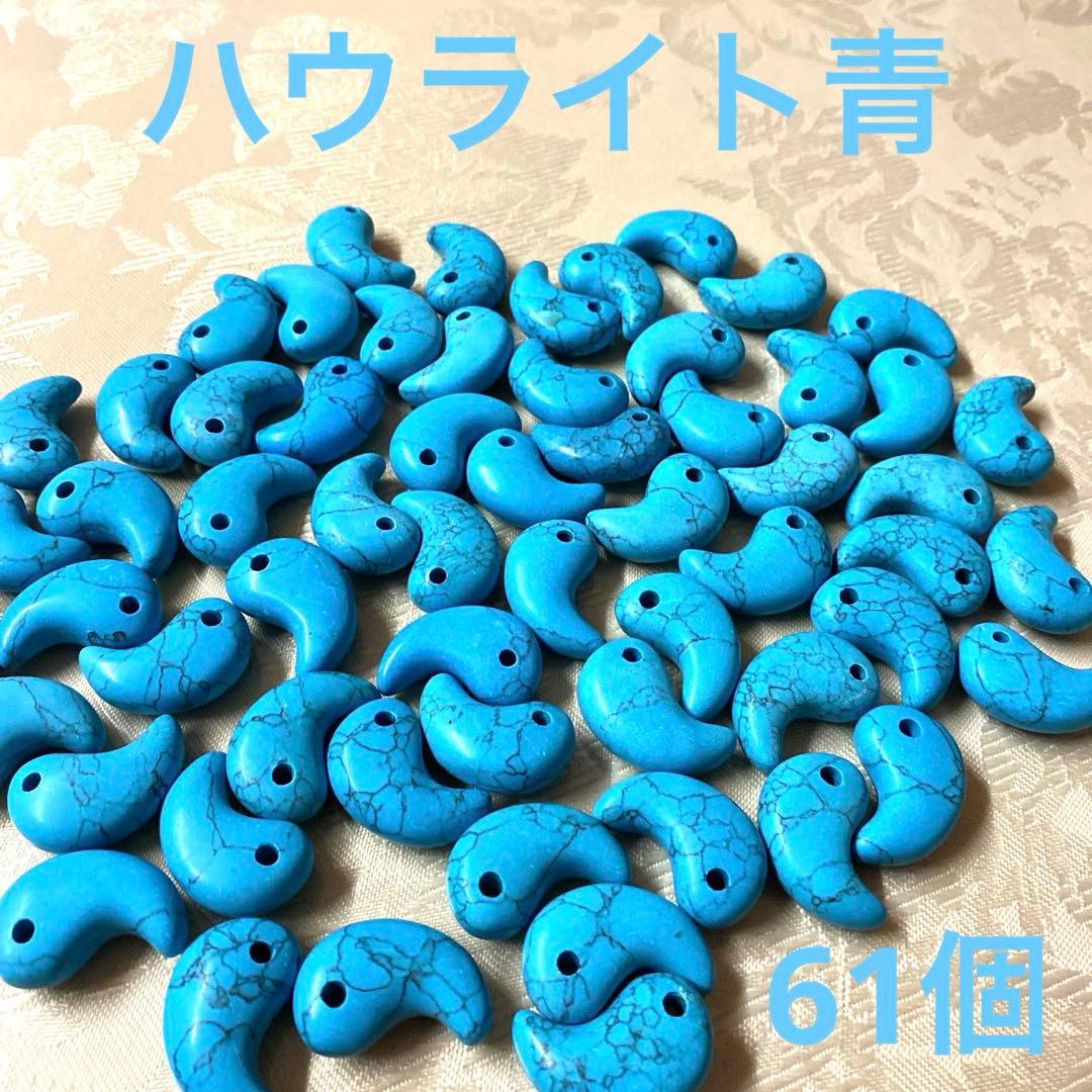 【ハウライト青】勾玉 天然石 まとめ売り パワーストーン 61個