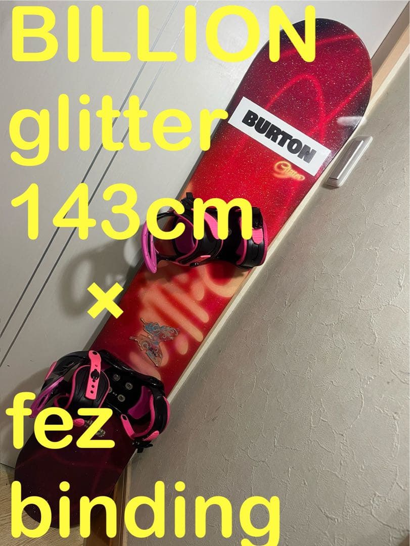 初中級者オールラウンドカービングボード！BILLION 143cm バインセット