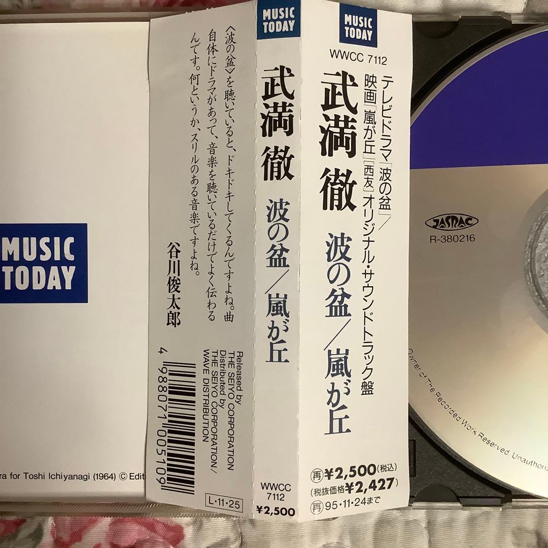 武満徹【超美品・波の盆/嵐が丘】1993初版・超希少盤