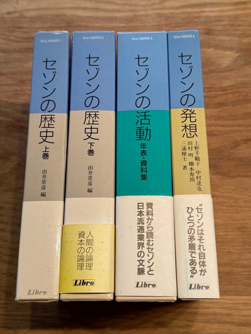 と*K様 セゾンの歴史 上・下　セゾンの活動 セゾンの発想 全4冊