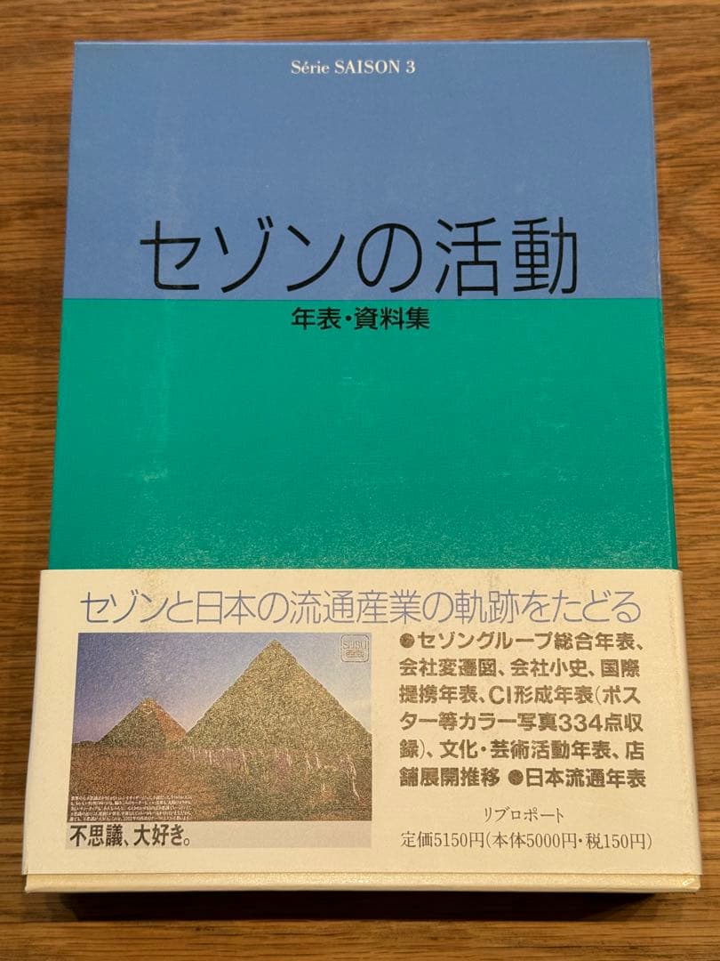 と*K様 セゾンの歴史 上・下　セゾンの活動 セゾンの発想 全4冊