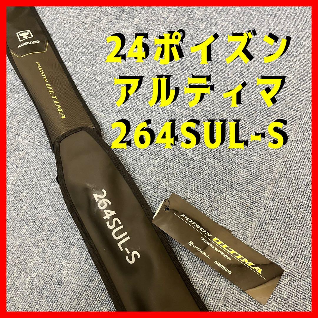 【極美品】SHIMANO ポイズンアルティマ 264SUL-S