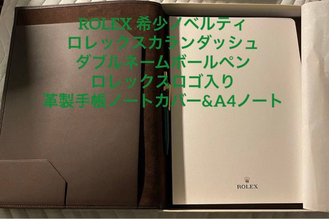 ロレックス　公式ノベルティ　カランダッシュボールペン&A4用革ノートカバーセット