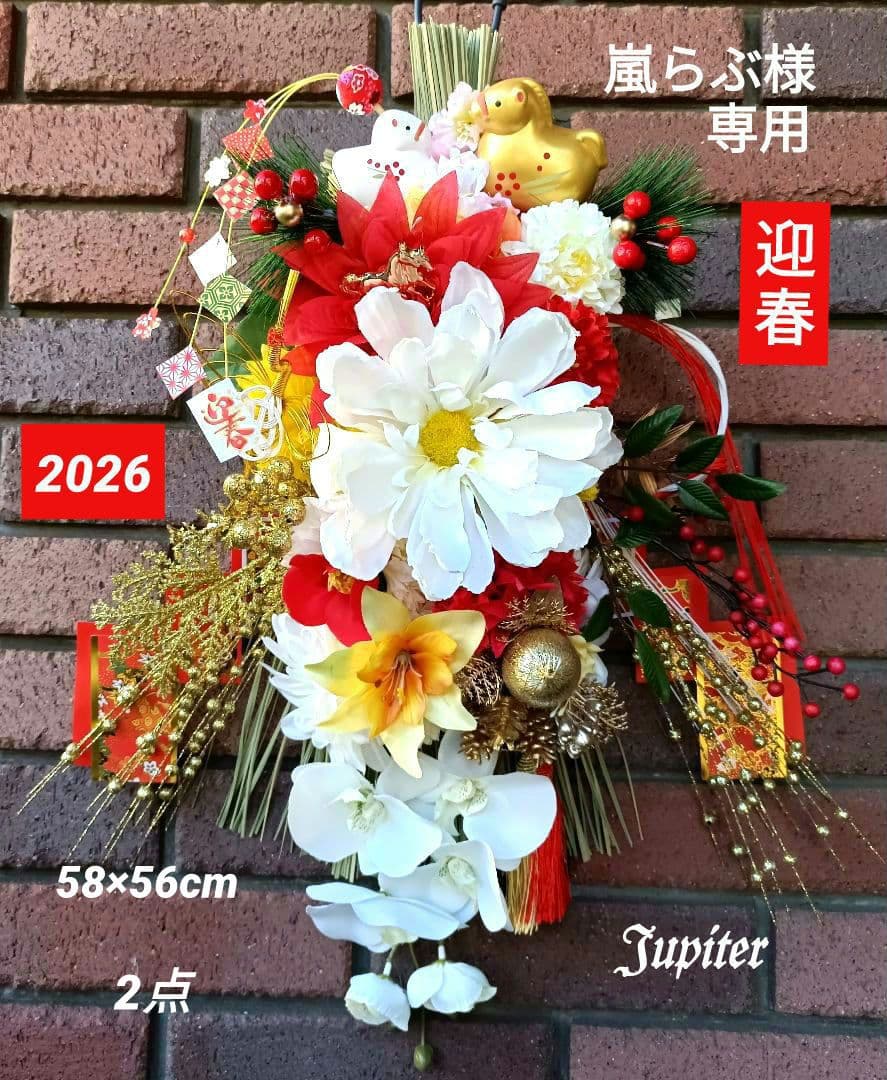 嵐らぶ2点⭐️しめ縄飾り 金馬&白馬正月飾り 2026年の幸せを願って♡