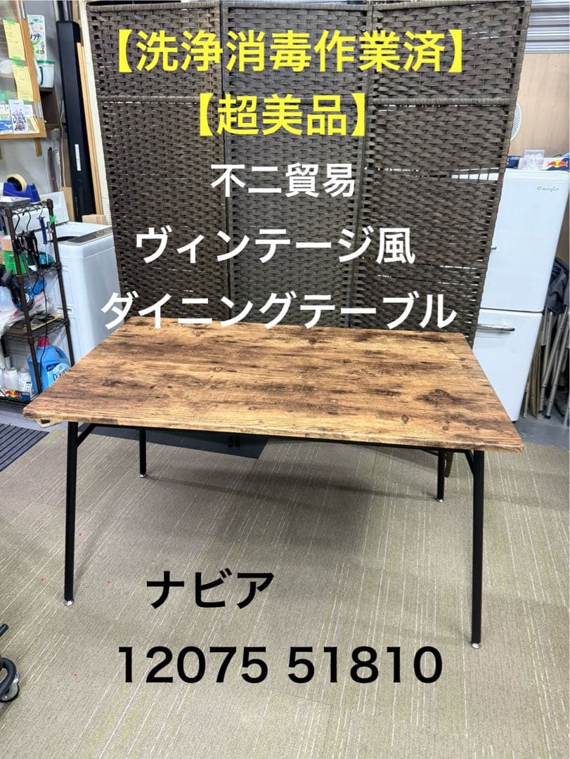 【超美品】【完成品】不二貿易　ダイニングテーブル　ナビア　12075 51810