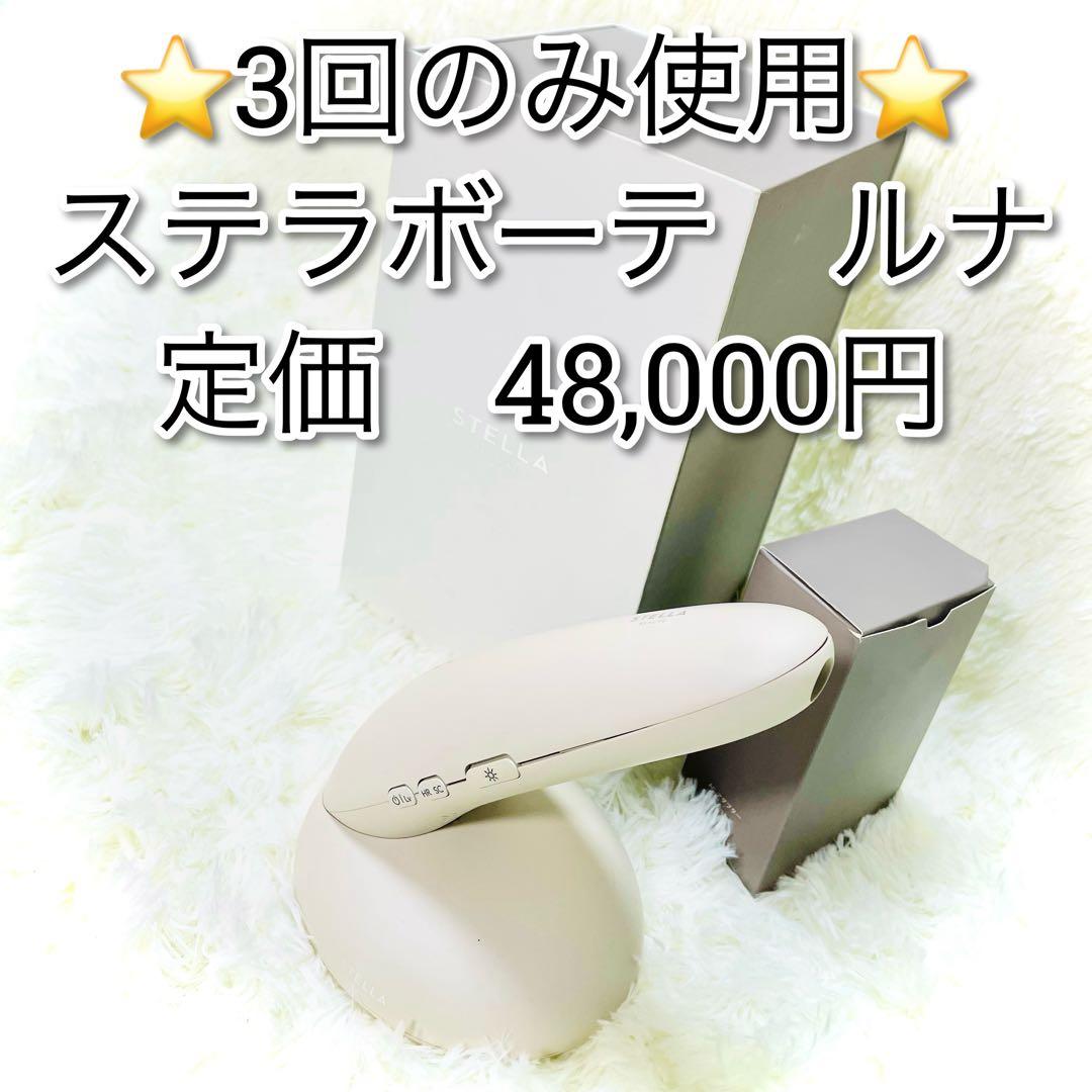 3回のみ使用　美品　ステラボーテ　ルナ　IPL 光脱毛器