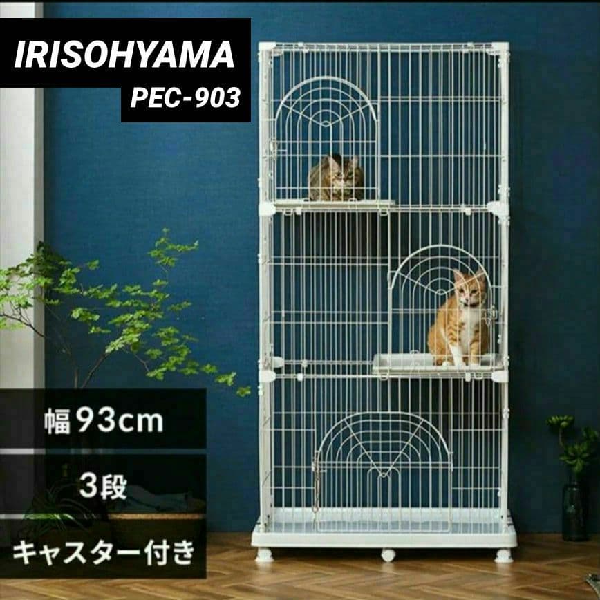 直接引き取り限定アイリスオーヤマ PEC-903 ホワイトキャットケージ 3段