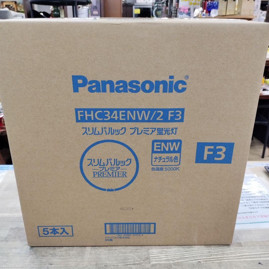 Panasonic FHC34ENW/2 F3 蛍光灯 5本入