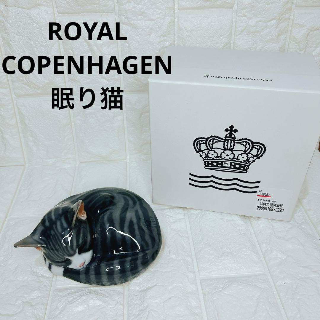 ロイヤルコペンハーゲン　眠り猫　フィギュリン