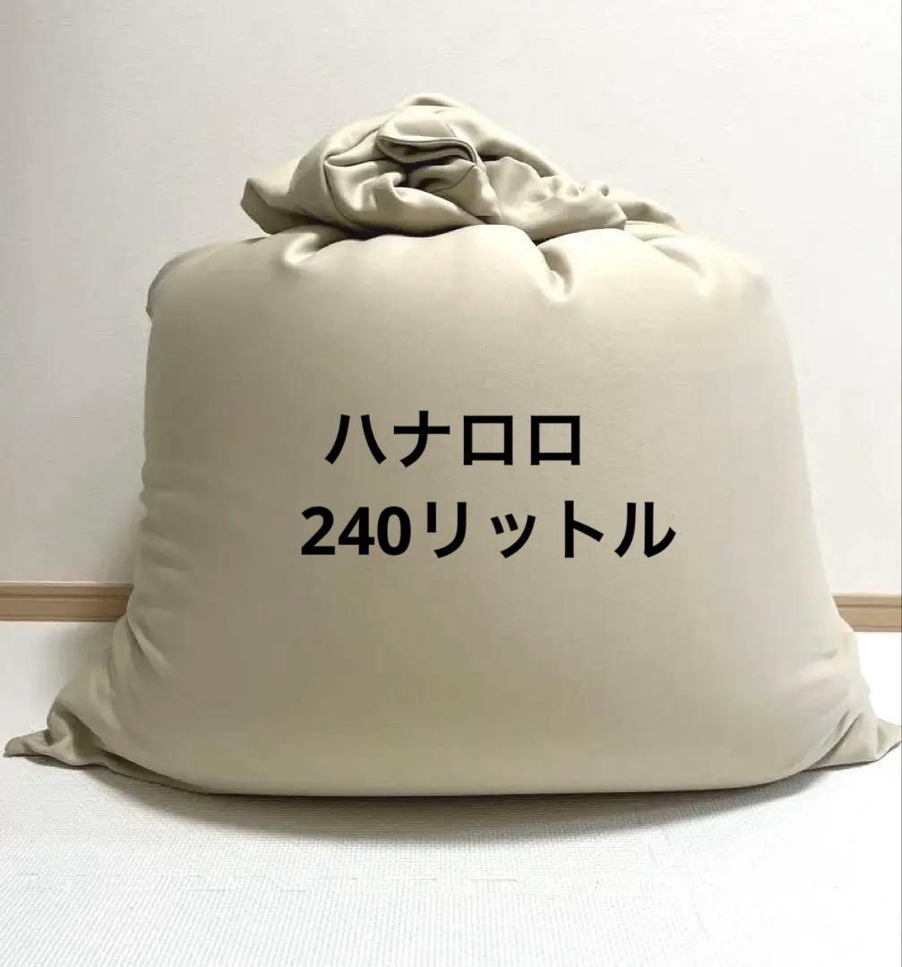 ハナロロ　ビーズクッション ポトラ　240L ナチュラルベージュ