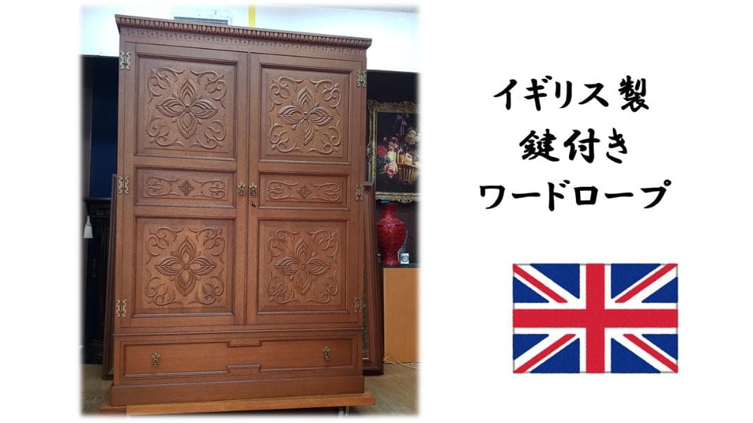 K25　美品　イギリス製　鍵付き　ワードロープ