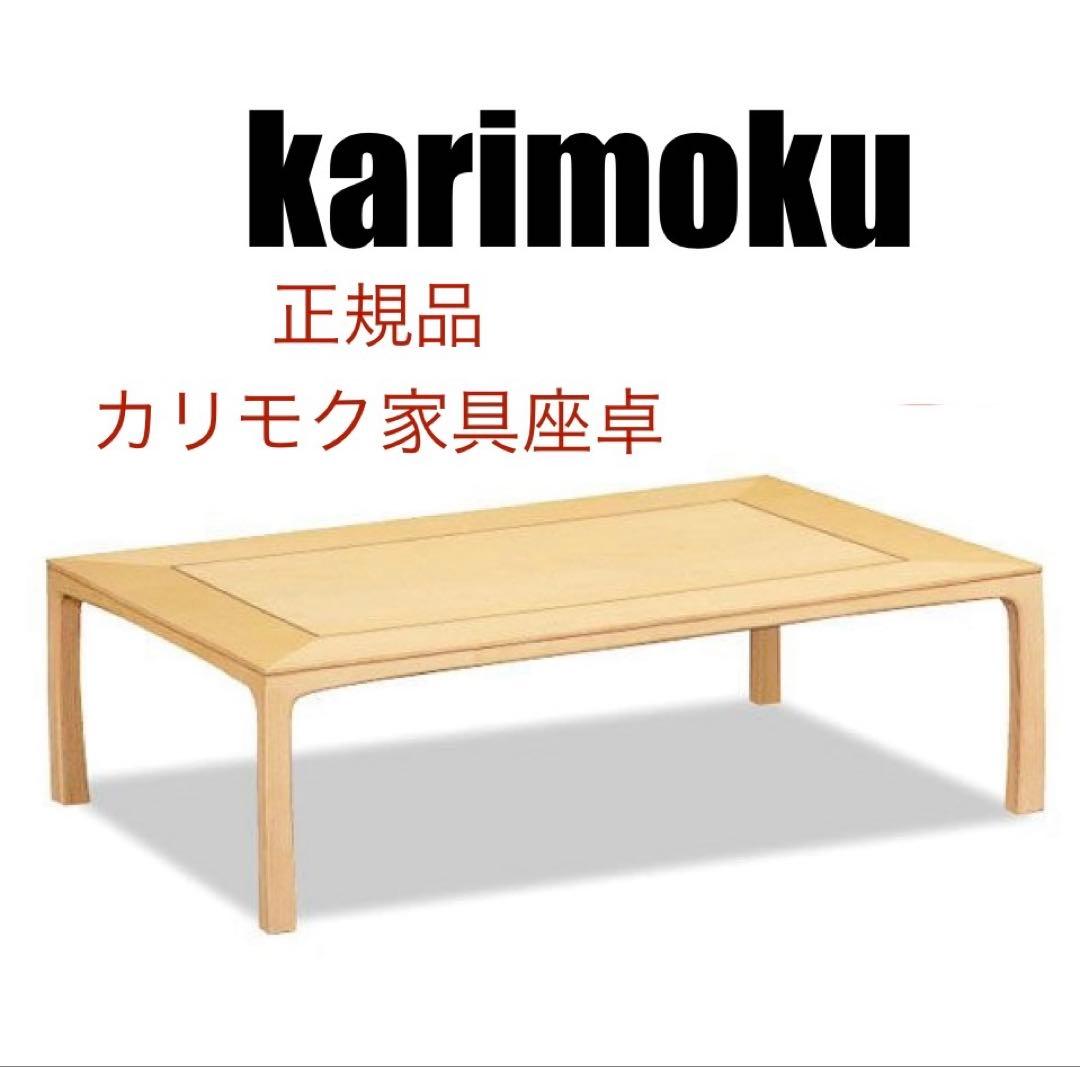 カリモク 新品 KARIMOKU 座卓 BT4250HS 座敷机 長方形 軽い