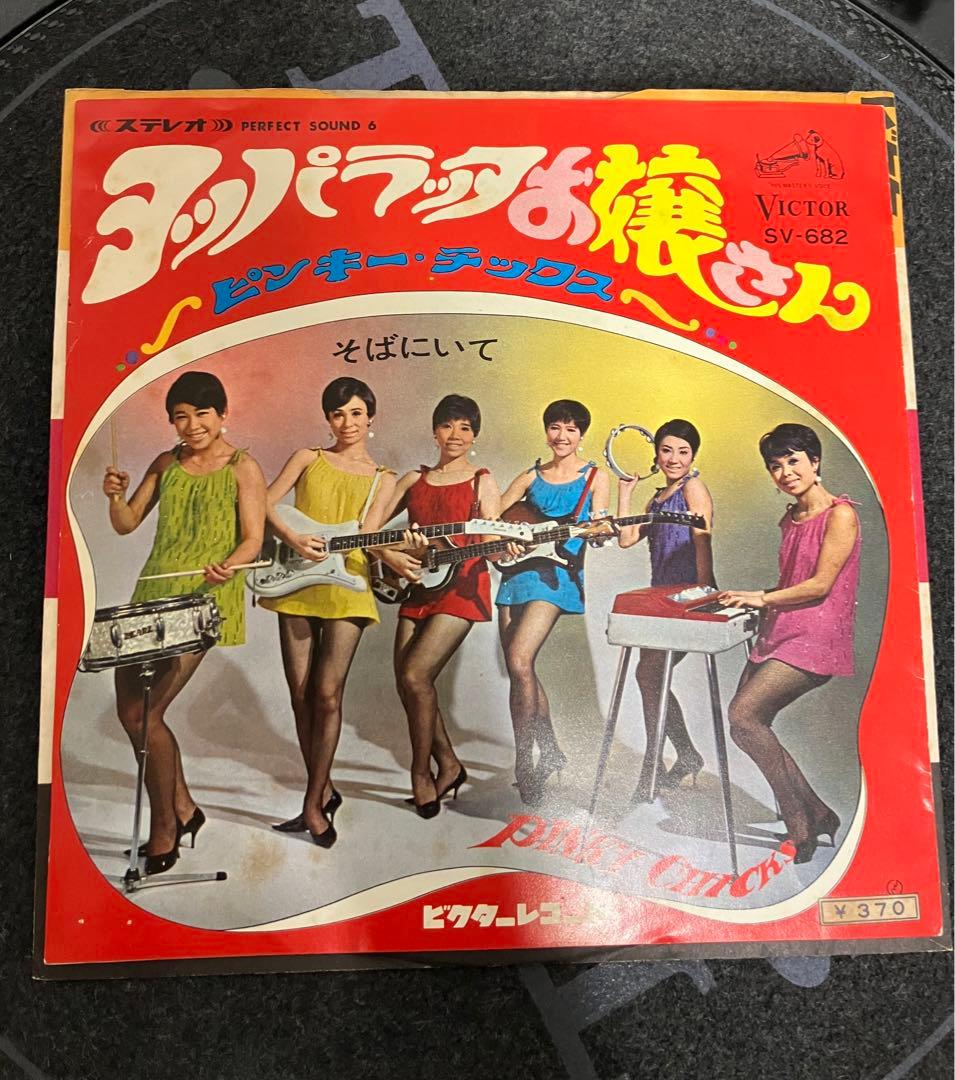 ピンキー・チックス – ヨッパラッタお嬢さん / そばにいて sv682