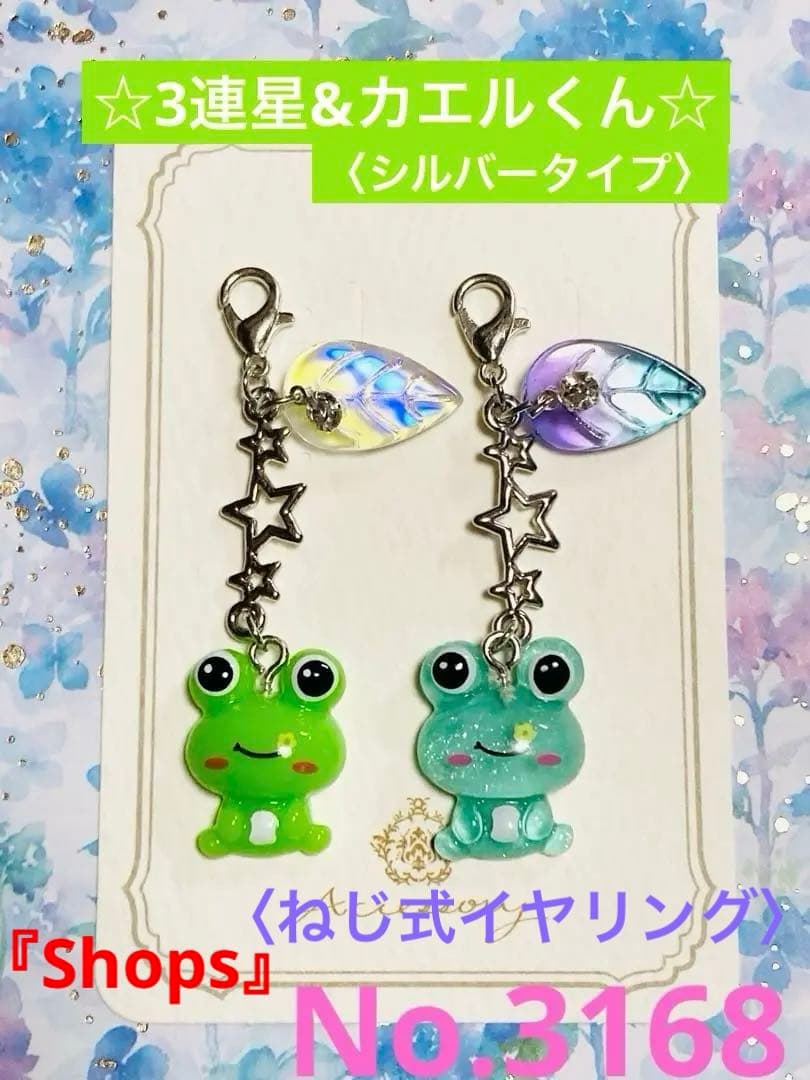 ハンドメイド　〈ピアス/イヤリング/チャーム〉No.3168