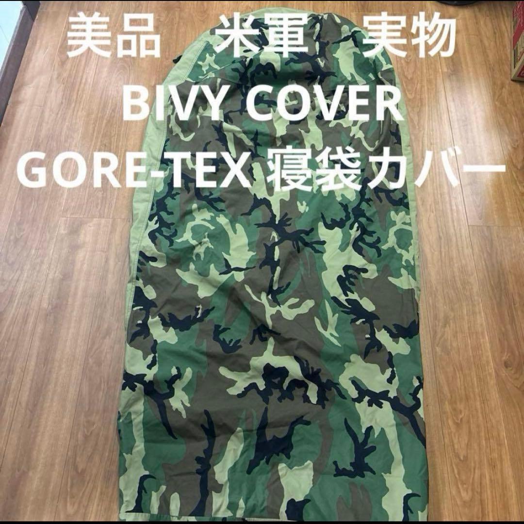 美品　米軍　実物　BIVY COVER GORE-TEX 寝袋カバー　④送料無料