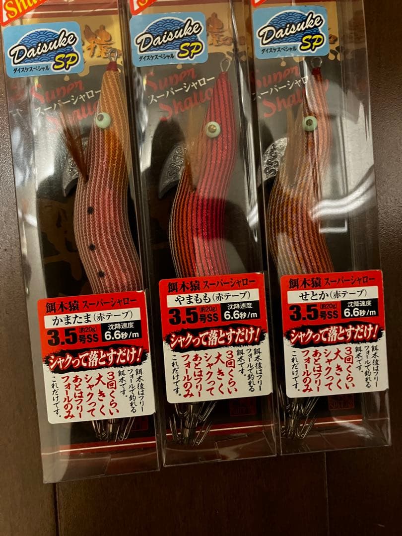 餌木猿　スーパーシャロー　赤テープ　3本セット