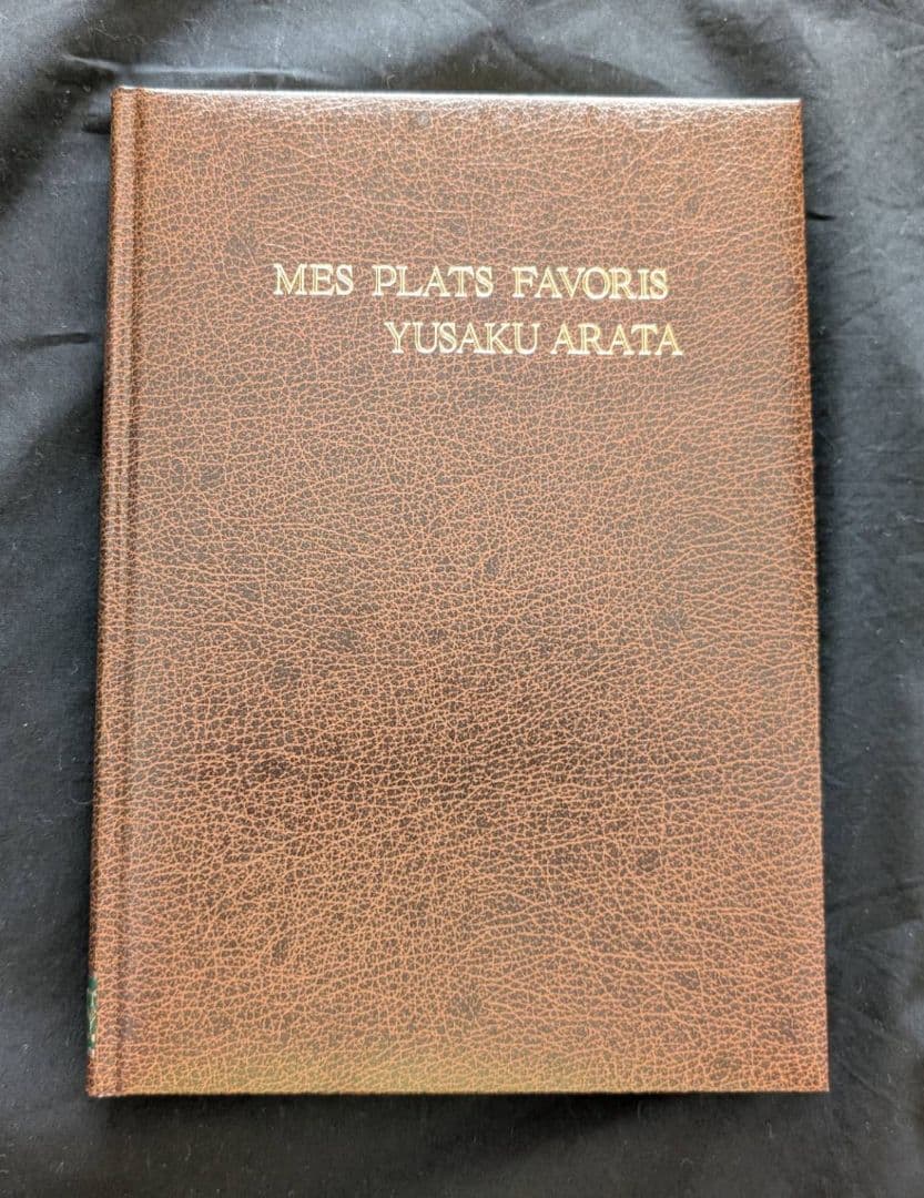 超希少！二度と出版されない！ エスコフィエ・フランス料理 荒田勇作西洋料理　他