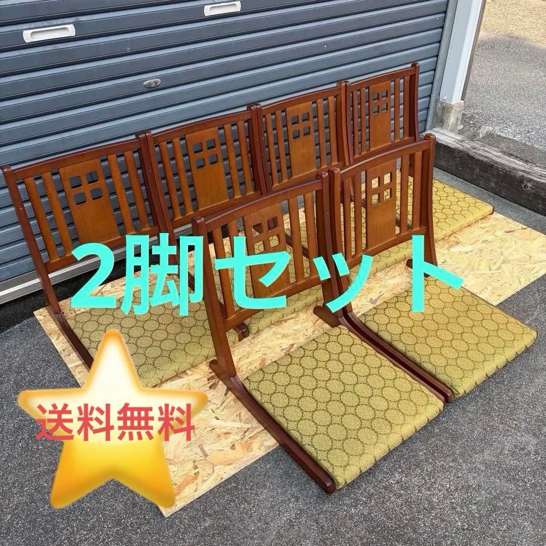 木製座椅子 2脚セット