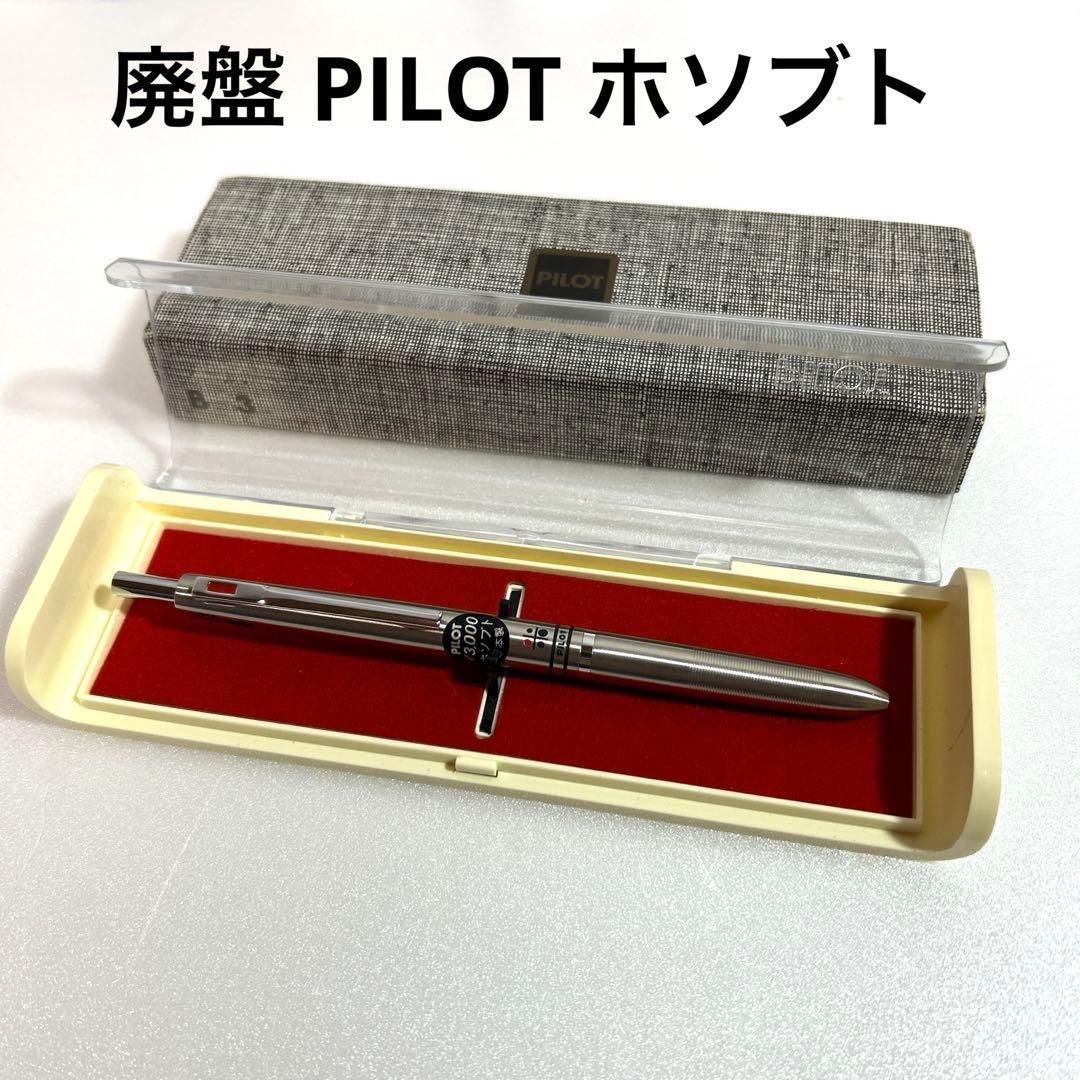 廃盤 美品 PILOT パイロット ホソブト 振り子式 ボールペン 筆記 文房具