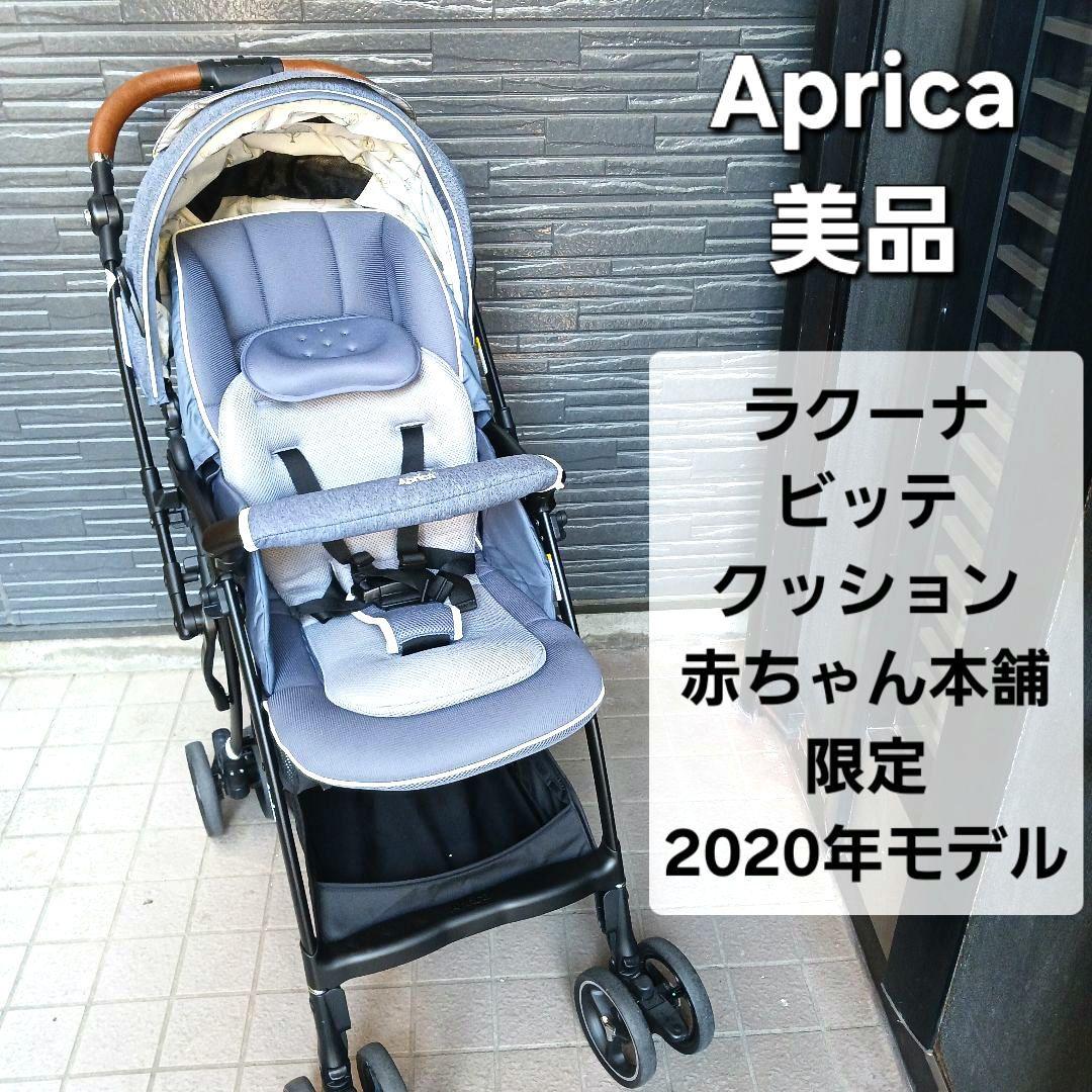 ラクーナ ビッテ クッション<2020年モデル>(アカチャンホンポ限定モデル)