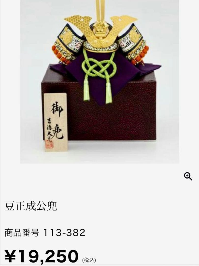 【58%OFF】吉徳 五月人形 豆正成公兜 未使用保管品