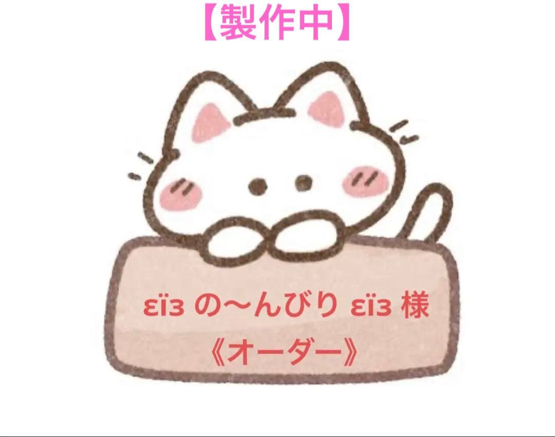 εïз の〜んびり εïз 様 ［オーダー］