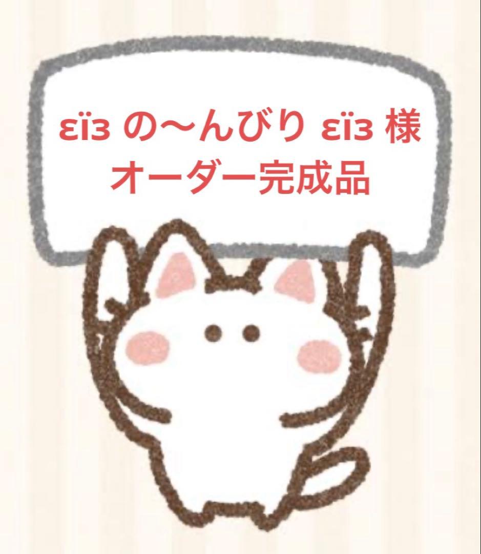 εïз の〜んびり εïз 様 ［オーダー］