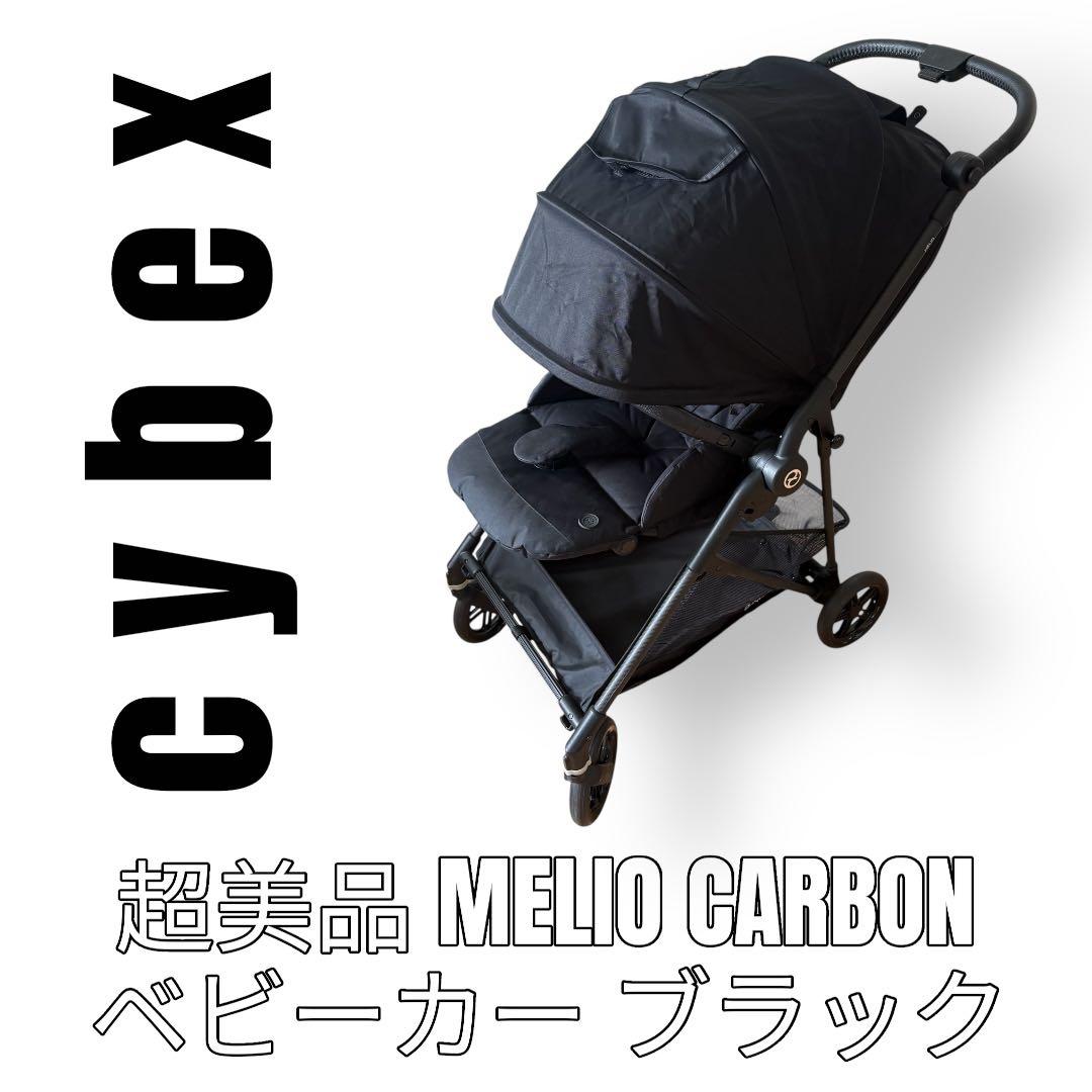 cybex サイベックス　Melio Carbon メリオ　カーボン　ベビーカー
