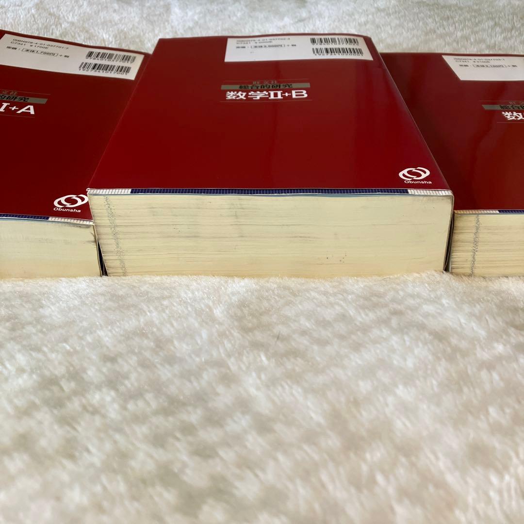 旺文社　長岡亮介　総合的研究 数学1A 2B Ⅲ セット　送料無料