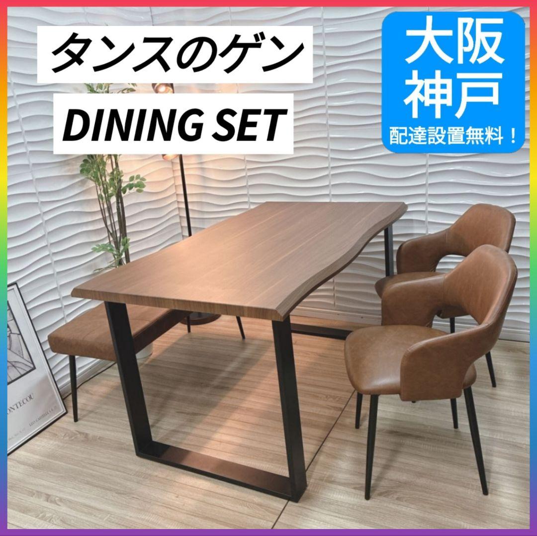 ◇大阪府 神戸市 配達料無料！◇タンスのゲン◇ダイニングテーブルチェアベンチ◇