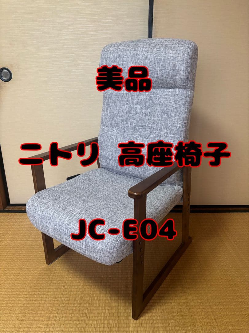美品 ニトリ 高座椅子 JC-E04