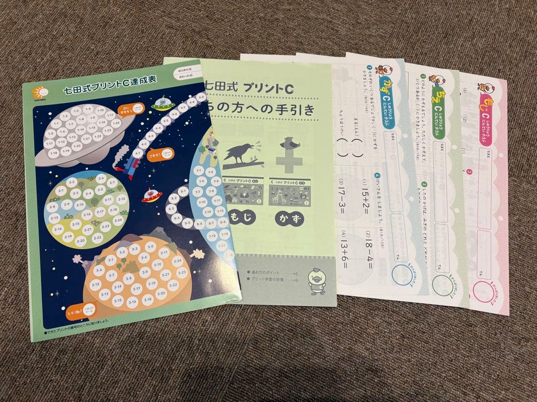 七田式 プリントC ちえもじかず