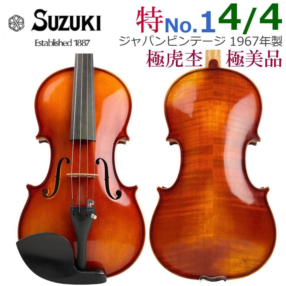 極美品●鈴木バイオリン●特No.1 4/4● 1967年製 合格印有 極艶虎杢