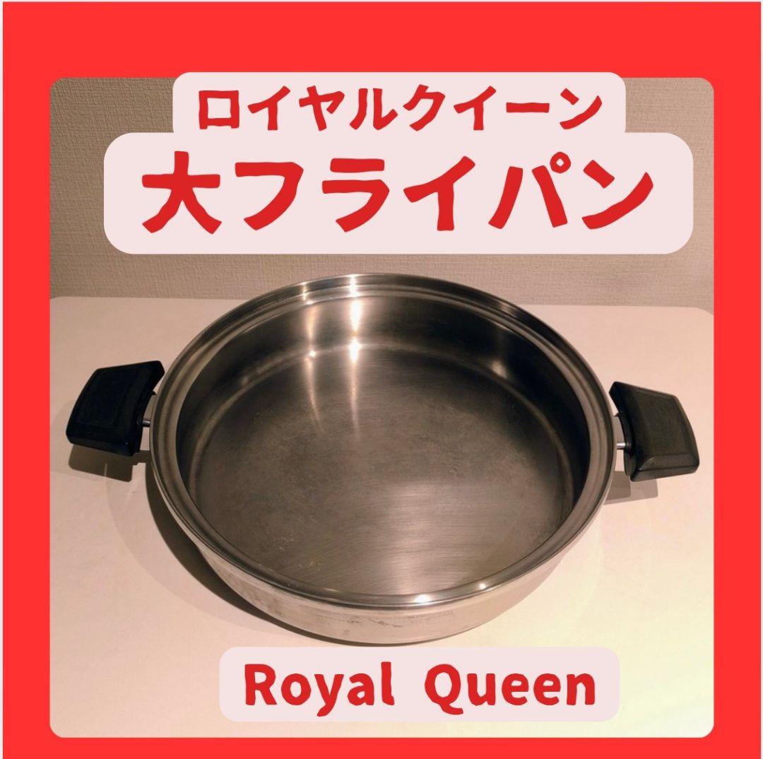 限定SALE◆ロイヤルクイーン大フライパンQueenステンレス鍋無水鍋