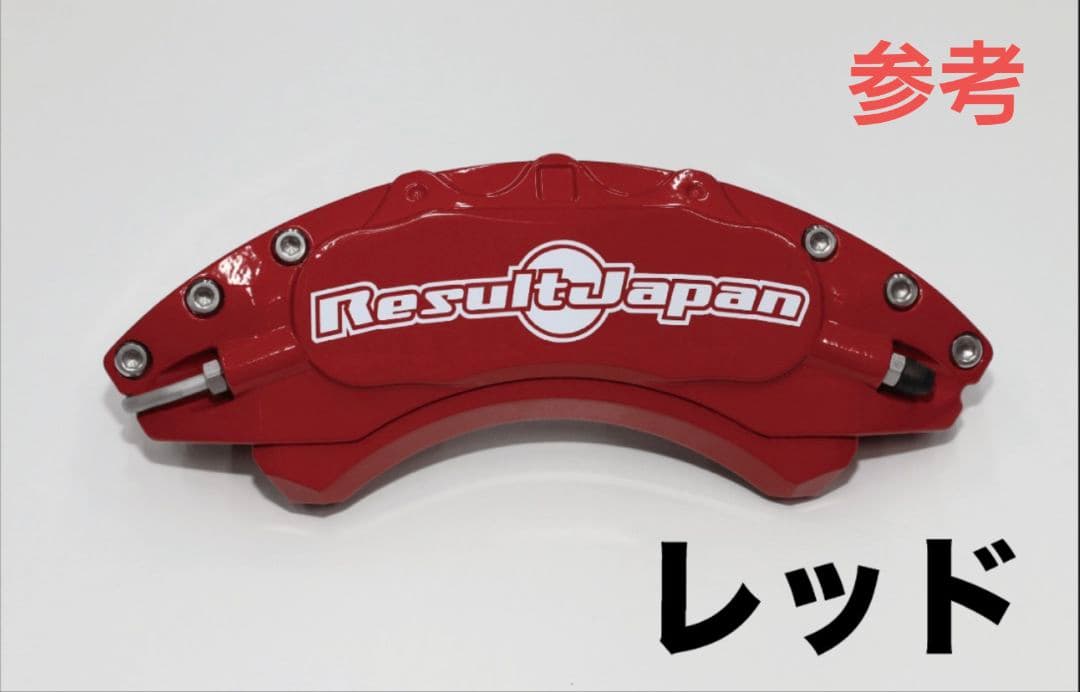 リザルトジャパン ブレーキキャリパーカバー GR86 BRZ専用