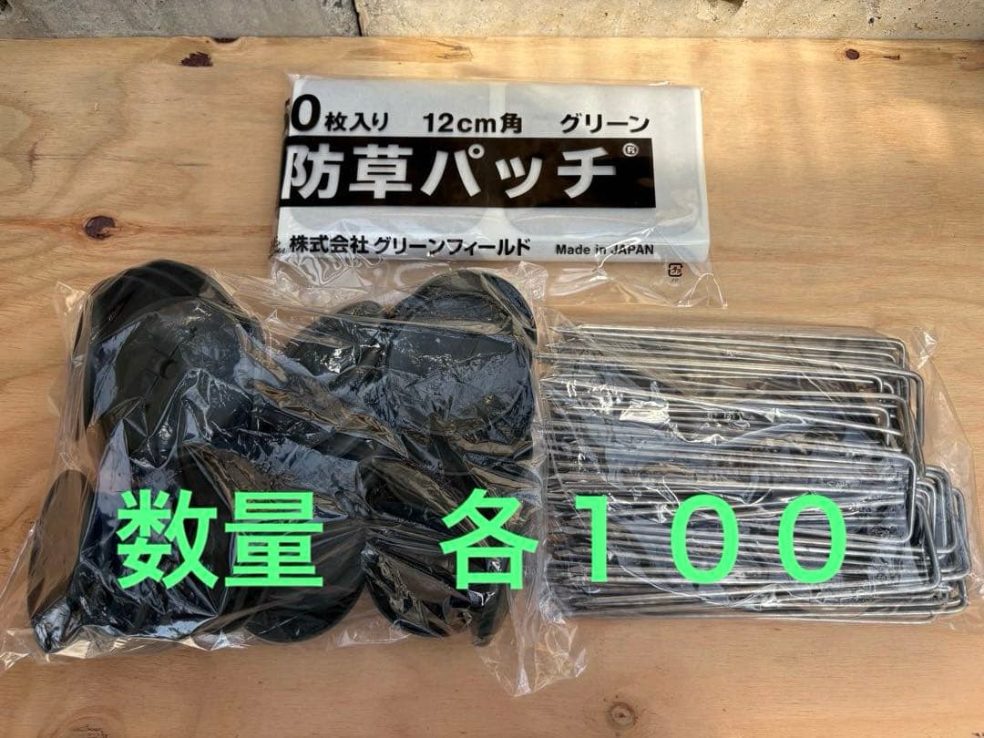 ザバーン防草シート用　150ミリ固定ピン・ワッシャー・パッチ　数量　各100