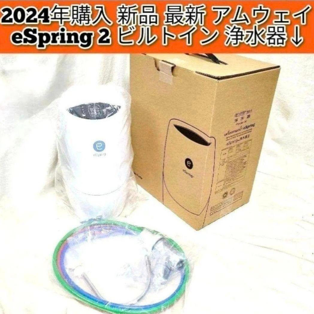 希少最新アムウェイ eSpring 2 2023年製 新品 ビルトイン 浄水器@