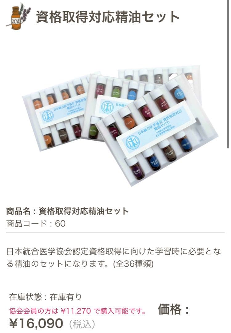 日本統合医学協会　アロマセット