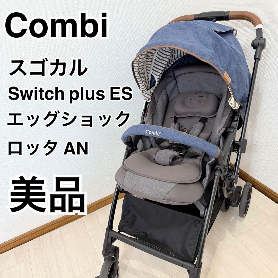 【美品】Combi ベビーカー スゴカル Switch plus ES ロッタ