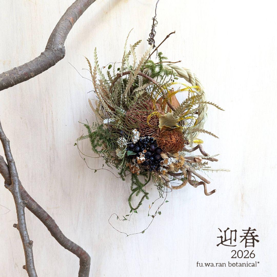 専用＊迎春2026　フォルモーサ&バンクシア　 正月飾り(ドライ)