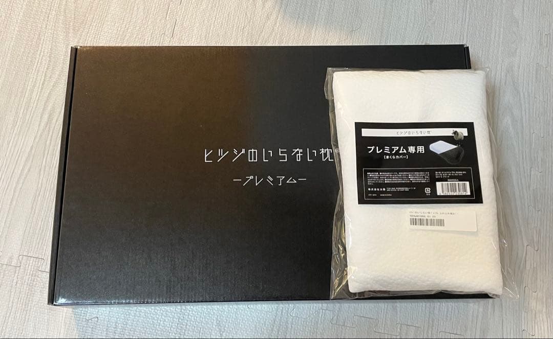 ヒツジのいらない枕　プレミアム　カバー2枚付き　予備カバー新品未開封