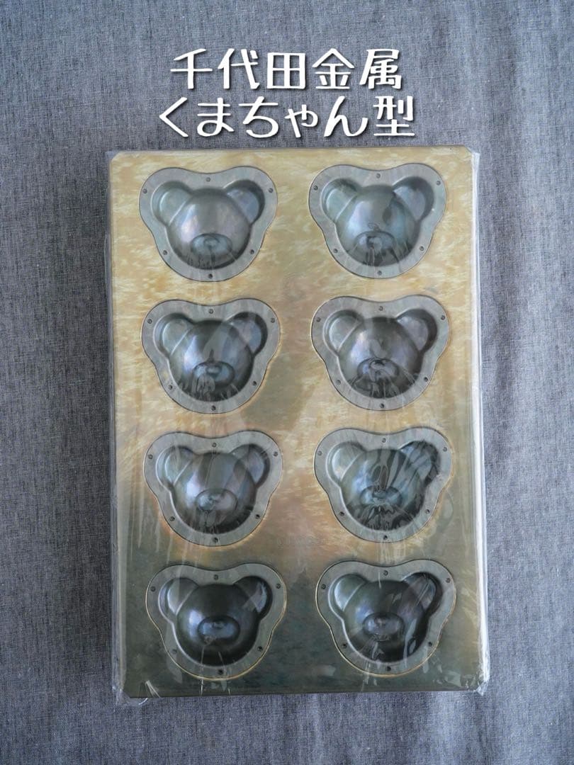 《新品・未開封品》千代田金属　くま型