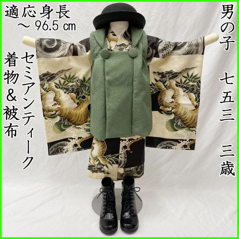 506ab82◎七五三 三歳 男の子 セミアンティーク着物&被布 虎龍 黒◎