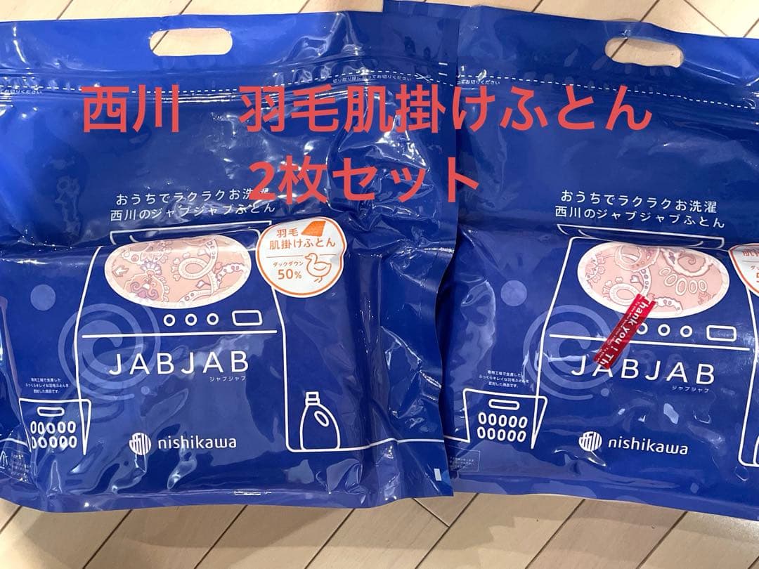 【新品未開封】西川　羽毛肌掛け布団　2枚セット