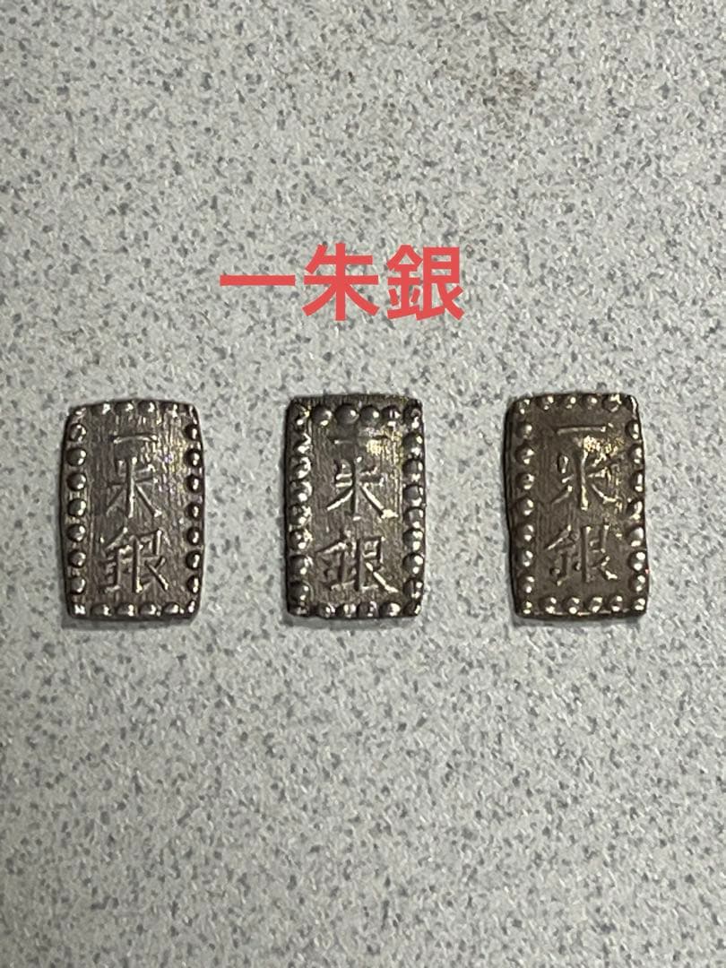 一朱銀　銀貨　江戸時代　天保