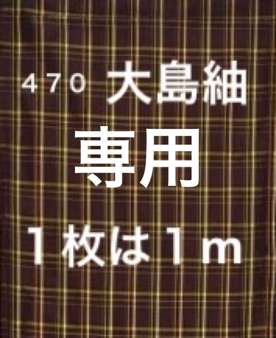 ４７０　古布　大島紬　格子　❤️３６㎝巾Ｘ１mを２枚合計２m（２切れ）を