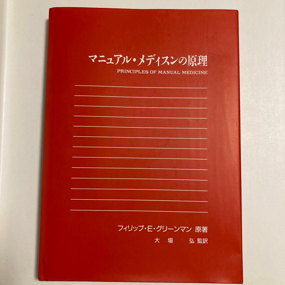 マニュアル　メディスンの原理 1995年2月22日　初版発行