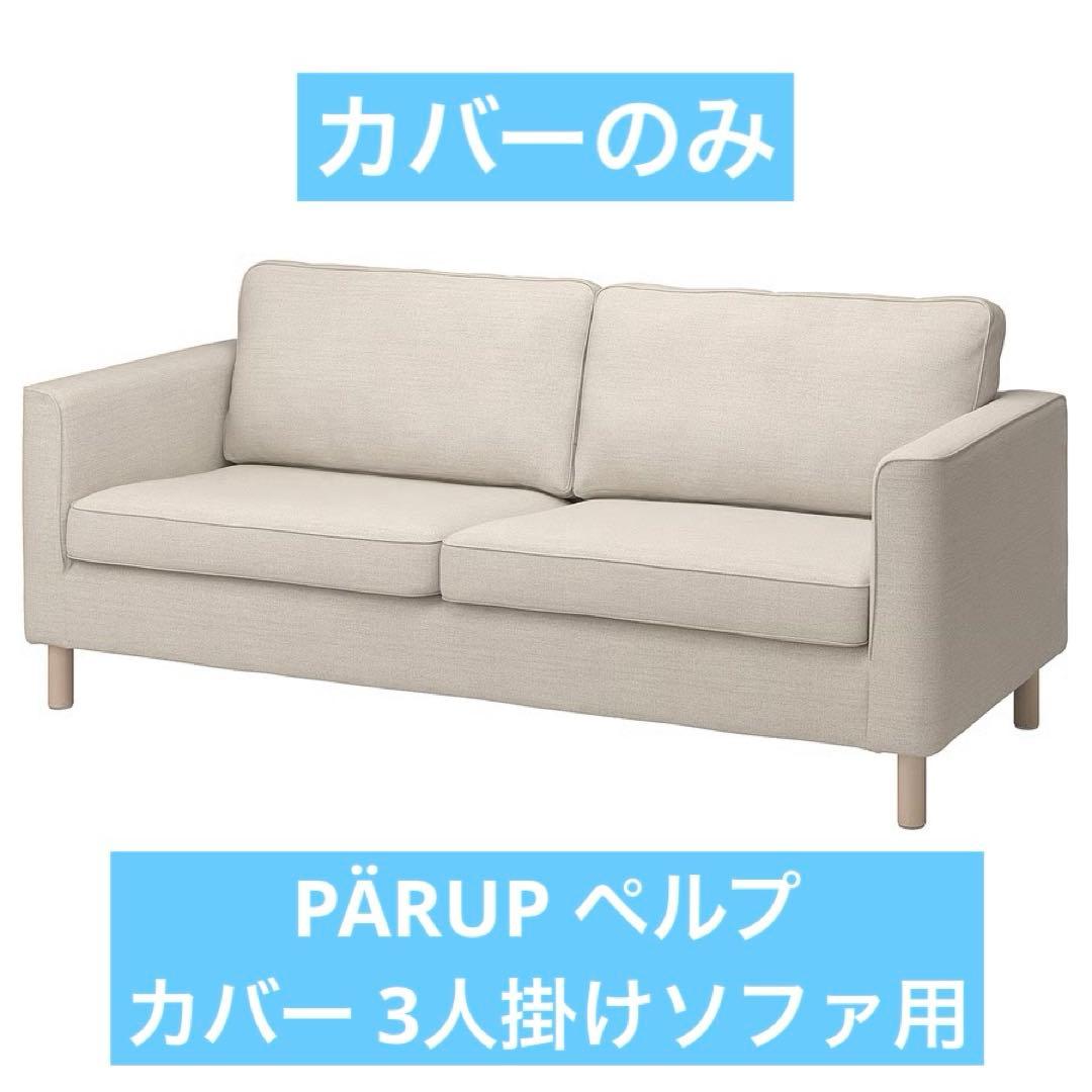 PÄRUP ペルプ カバー 3人掛けソファ用, グンナレド ベージュ